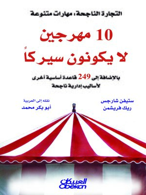 cover image of التجارة الناجحة : مهارات متنوعة : 10 لا يكونون سيركا بالإضافة إلى 249 قاعدة أساسية أخرى لأساليب إدارية ناجحة